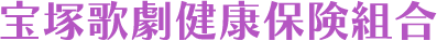 宝塚歌劇健康保険組合